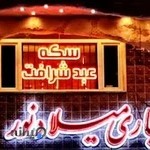 Abdsharafat coin center| سکه عبدشرافت