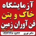 فن آوران زمین و خاک ارومیه