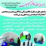 کلینیک توانبخشی امید