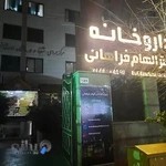 دنیای مکمل- داروخانه دکتر فراهانی