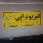 فیزیوتراپی توانبخش نوین