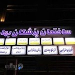 ساختمان پزشکان بهار