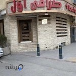 صرافی اول در اصفهان