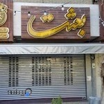 طلافروشی بعثت