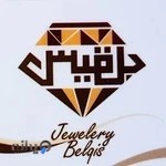 گالری طلا و جواهر بلقیس
