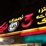 پیتزا نیک شان