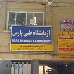 آزمایشگاه تشخیص طبی پارس