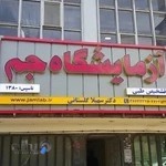 آزمایشگاه تشخیص طبی جم