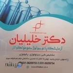 آزمایشگاه پاتوبیولوژی دکتر خلیلیان