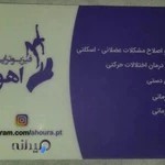 فیزیوتراپی اهورا