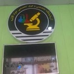 آزمایشگاه فوق تخصصی جواد الائمه