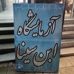 آزمایشگاه تشخیص طبی ابن سینا