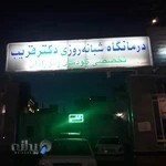 درمانگاه و کلینیک کودکان دکتر غریب