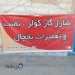 تعمیرگاه یخچال زندی