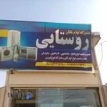 تعمیرگاه لوازم خانگی روستایی