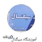 آموزشگاه سیگنال