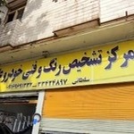 مرکز تشخیص رنگ و فنی خودرو علی