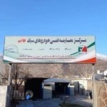 معاینه فنی خودروقائم