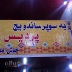 سوپر ساندویچ پردیس