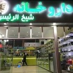 داروخانه شیخ الرئیس