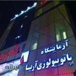 آزمایشگاه تشخیص طبی آریا