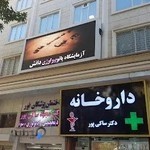 ازمایشگاه پاتوبیولوژی دانش
