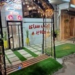 کباب سرای هاویر