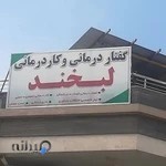 کاردرمانی لبخند