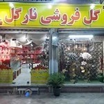 گل فروشی نارگل