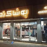 پوشاک زنانه تهران