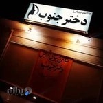 سالن (vip) زیبایی روشان