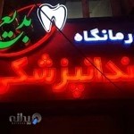 کلینیک دندانپزشکی بدیع