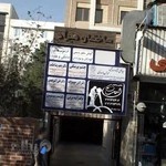 مطب چشم پزشکی دکتر وحیدرضا حکمت