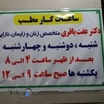 مطب دکتر عفت باقری