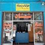 چلوکباب شمشاد