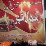 فست فود شمال شهر