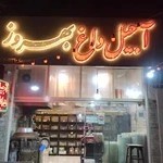 آجيل داغ بهروز