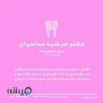 دکتر مرضیه مداحیان