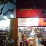 کفش امیر