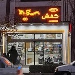 کیف و کفش سعید