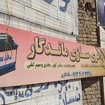 باطری سازی ماندگاری