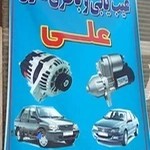 باتری سازی علی حسن زاده