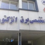 باطری سازی و انژکتور برق سعید