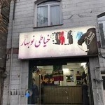 مانتو سرای نوبهار