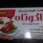 فست فود مرغ پاکوتاه