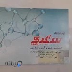 آزمایشگاه پاتوبیلوژی سعدی