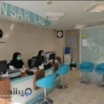 آزمایشگاه کوثر