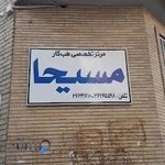 ‌آزمایشگاه طب کار مسیحا