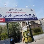 پلی کلینیک قدس شریف