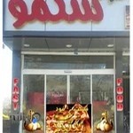فست فود شکمو